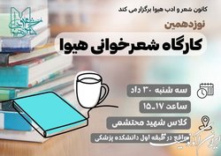 نوزدهمین کارگاه «شـعرخـوانی هـیـوا» برگزار می‌شود