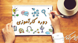 کارگاه «آشنایی با روند کارآموزی» برگزار می‌شود