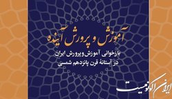 «آموزش‌وپرورش آینده» رونمایی می‌شود