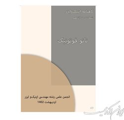 شماره جدید نشریه «اپتیک و لیزر» منتشر شد