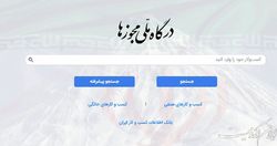 صدور ۳۶۵ هزار مجوز کسب و کار توسط درگاه ملی مجوزها