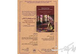 رونمایی از «بازنمایی ایران پساانقلاب»