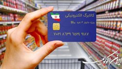 آخرین وضعیت اجرای سراسری طرح «کالا برگ» الکترونیک