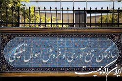 سامانه بر خط خرده فروشی اموال تملیکی رونمایی شد