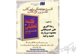 «فلسفه‌ تحلیلی» نقد می‌شود