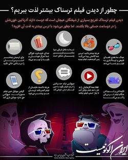 چطور از فیلم ترسناک بیشتر بترسیم؟