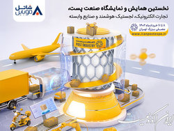 حضور شاتل موبایل در نخستین نمایشگاه صنعت پست، تجارت الکترونیک، لجستیک هوشمند و صنایع وابسته