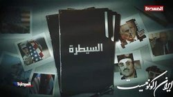 انصارالله یمن مستندی با محوریت اقدامات آمریکا منتشر کرد