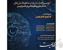 برگزاری «همایش فرصت‌ها و چالش‌های حسابداری و علوم مالی در عصر نوین»