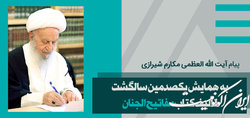 پیام آیت‌الله مکارم شیرازی به همایش یکصدمین سالگشت تألیف کتاب مفاتیح الجنان