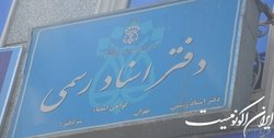 رئیس سازمان ثبت اسناد: سردفتری شغل نیست