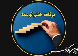 ۱۷ تیر آغاز بررسی کلیات برنامه هفتم در کمیسیون تلفیق