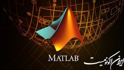 برگزاری دوره آموزش «متلب برای مهندسین»