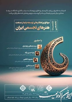 موانع و راهکارهای توسعه پایدار صنعت هنرهای تجسمی ایران بررسی می‌شود
