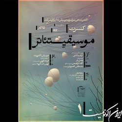 اولین کنسرت موسیقی تئاتر برگزار می‌شود
