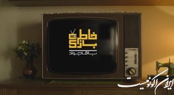 خاطره بازی با «آقا جواد» خیابانی