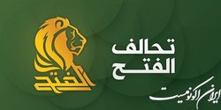 ائتلاف الفتح: نابودی داعش در عراق تنها با قطع منابع مالی آن ممکن است