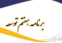 نقد و بررسی لایحه برنامه هفتم توسعه در جهاد دانشگاهی تهران