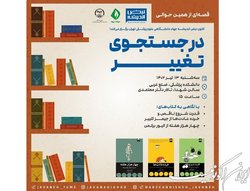 برگزاری نشست «در جست‌وجوی تغییر»