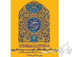 برگزاری پویش «یـک کـار خـوب بـه نـیت غـدیـر»