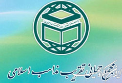 مجمع جهانی تقریب مذاهب اسلامی، اقدام وحشیانه‌ رژیم صهیونیستی را محکوم کرد