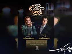 کنسرت‌های رایگان سالار عقیلی و شهرام شکوهی در آب و آتش