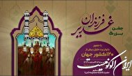 جشن بزرگ «فرزندان غدیر» در حرم مطهر حضرت معصومه(س) برگزار می‌شود