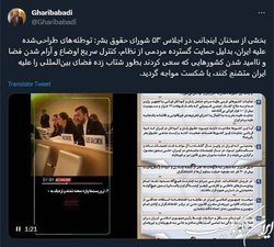 گزارش توییتری غریب‌آبادی درباره اجلاس شورای حقوق بشر