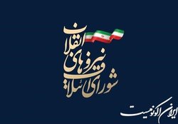 جزئیات نشست دوروزه شورای ائتلاف نیروهای انقلاب
