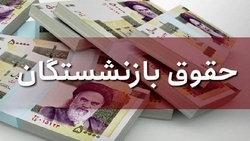 وعده سازمان برنامه و بودجه در مورد حقوق بازنشستگان واقعی است؟