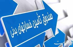 درخواست صندوق تامین برای یکپارچه‌سازی اطلاعات خسارت‌های پرداختی