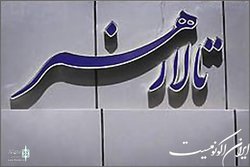 ایمن‌سازی تالار هنر کلید خورد