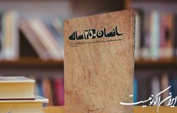 مسابقه کتابخوانی «انسان ۲۵۰ ساله» برگزار می‌شود