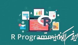 دوره آموزش «زبان برنامه‌نویسی R» برگزار می‌شود