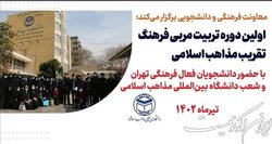 اولین دوره تربیت مربی فرهنگ تقریب مذاهب اسلامی برگزار می‌شود