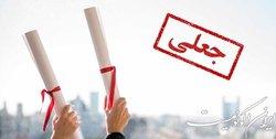 باند جعل مدارک دانشگاه آزاد اسلامی شناسایی شد