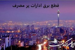 قطعی برق ۴۵ اداره پرمصرف در پایتخت