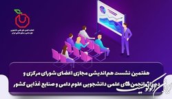 برگزاری نشست انجمن‌های علمی علوم دامی و صنایع غذایی کشور