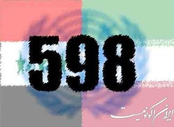 قطعنامه ۵۹۸ و چند نکته