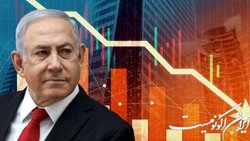 رژیم صهیونیستی در سرآشیبی سقوط اقتصادی بزرگ