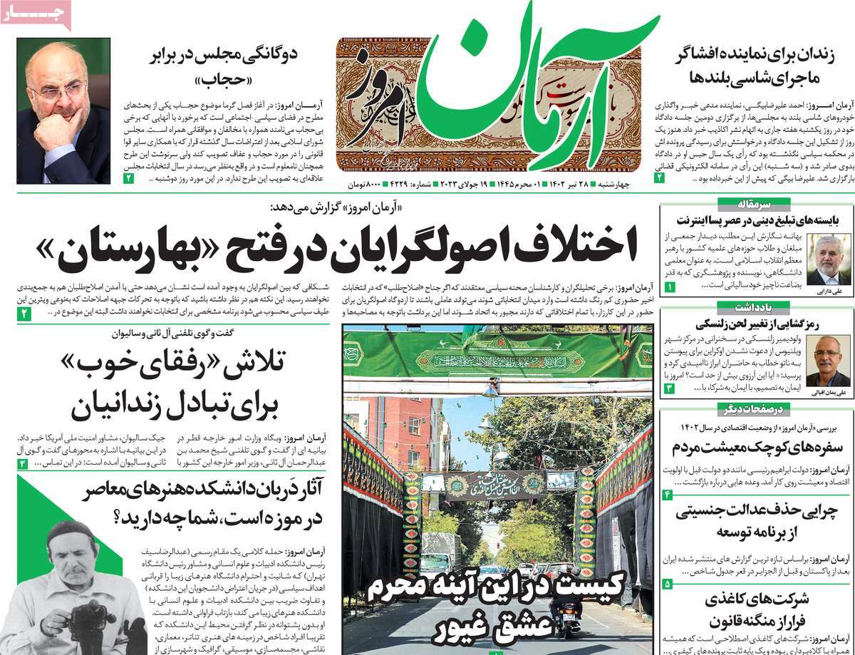 مروری بر سرتیتر روزنامه های کشور؛ امروز ۲۸ تیر ۱۴۰۲