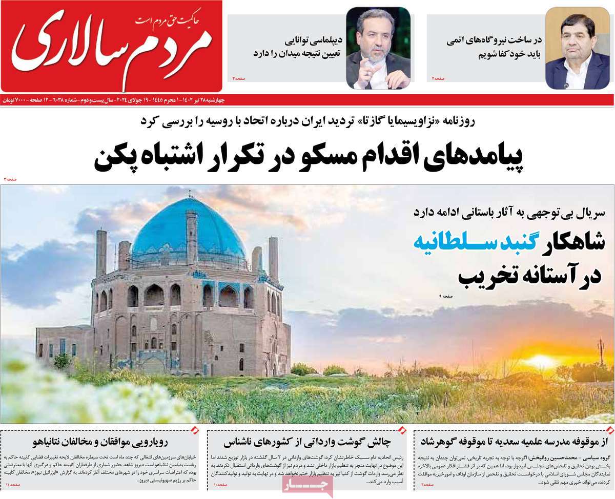 مروری بر سرتیتر روزنامه های کشور؛ امروز ۲۸ تیر ۱۴۰۲