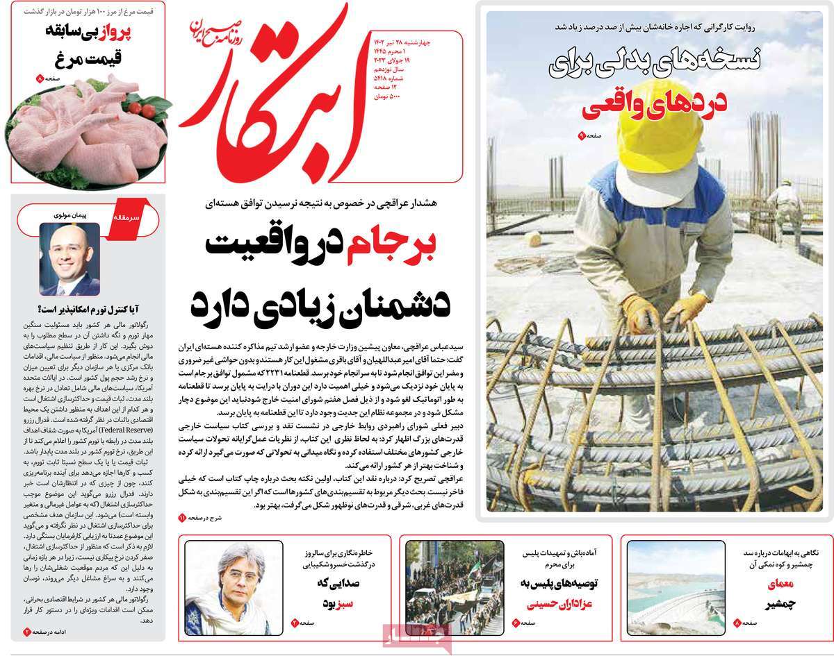 مروری بر سرتیتر روزنامه های کشور؛ امروز ۲۸ تیر ۱۴۰۲