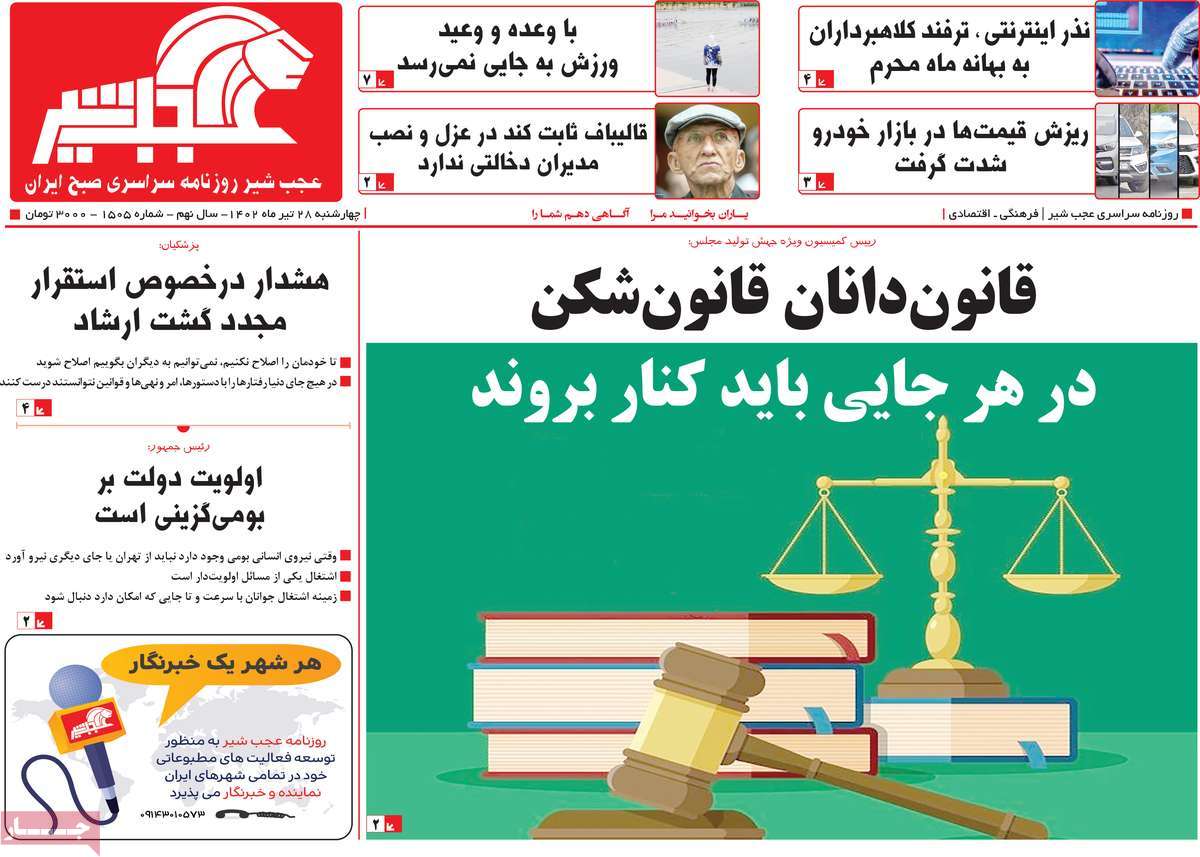 مروری بر سرتیتر روزنامه های کشور؛ امروز ۲۸ تیر ۱۴۰۲