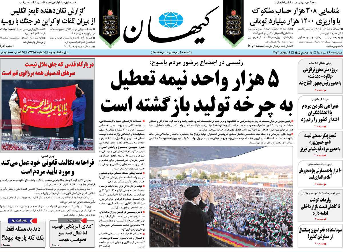 مروری بر سرتیتر روزنامه های کشور؛ امروز ۲۸ تیر ۱۴۰۲