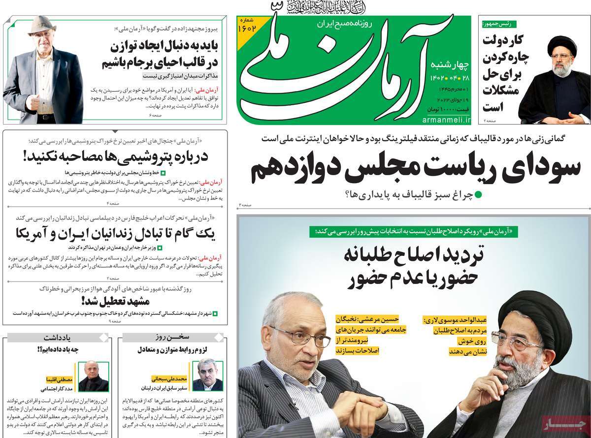 مروری بر سرتیتر روزنامه های کشور؛ امروز ۲۸ تیر ۱۴۰۲