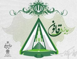 فراخوان جایزه ملی قانون