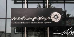 اعتراض تشکل‌های دانشجویی سراسر کشور به انتخاب رئیس جدید اتاق بازرگانی ایران