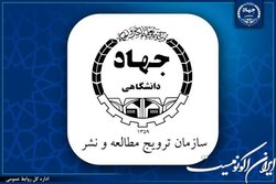 «سازمان ترویج مطالعه و نشر جهاد دانشگاهی» تأسیس شد