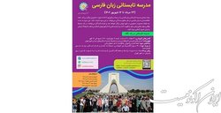 آغاز ثبت نام «مدرسه تابستانی زبان فارسی بنیاد سعدی»